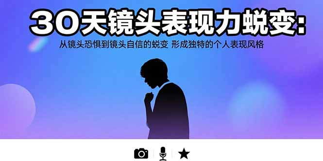 30天镜头表现力蜕变：从镜头恐惧到镜头自信的蜕变 形成独特的个人表现风格-幽忧帮