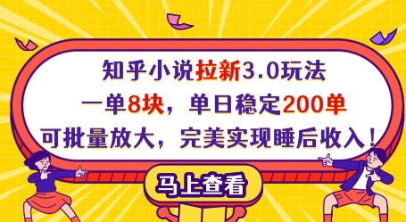 知乎小说拉新3.0玩法，一单8块，单日稳定200单，可批量放大，完美实现睡后收入!-忧忧资源网