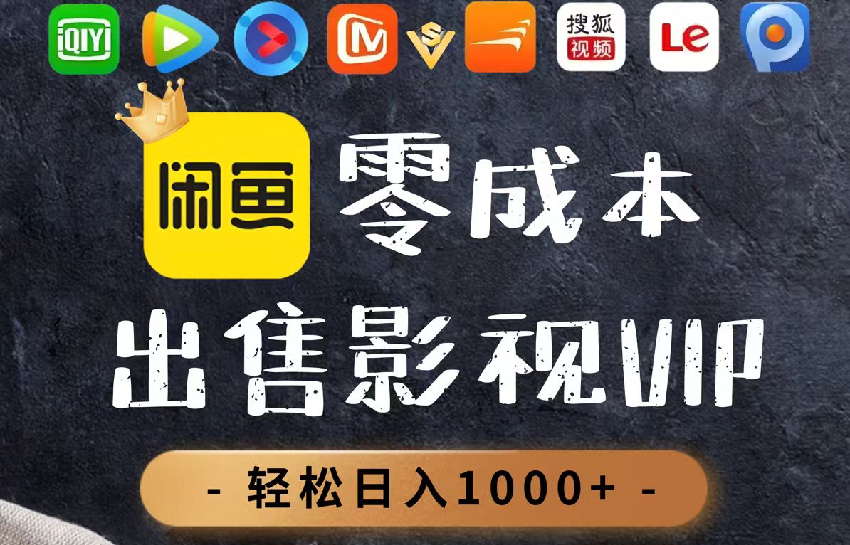 零成本卖影视会员，一天卖出上百单，轻轻松松日入1000+-忧忧资源网