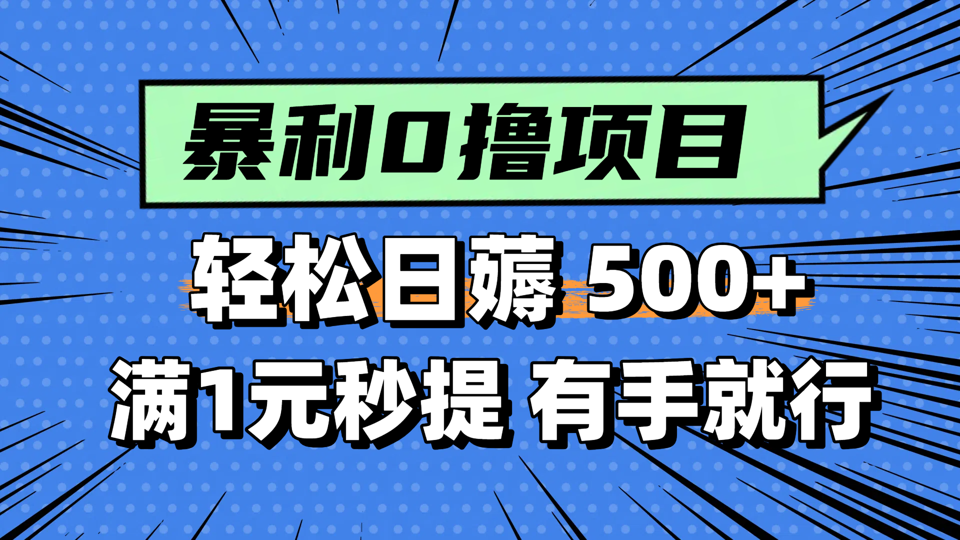 零撸小任务，轻松日薅500+，满1元秒提现，小白有手就能做-幽忧帮