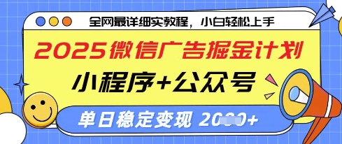 2025微信广告掘金计划，小程序+公众号双管齐下，单日稳定变现过千【揭秘】-忧忧资源网