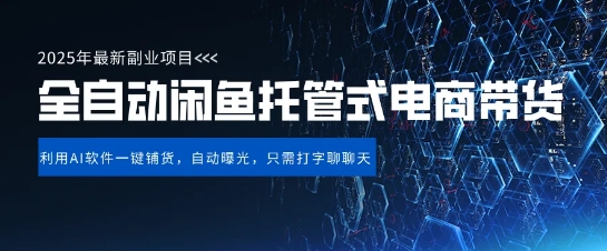 【闲鱼全自动电商带货】三年磨一剑，一朝露锋芒，长期稳定项目，单日稳定变现5张【揭秘】-忧忧资源网