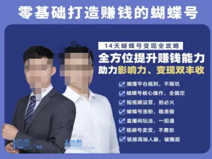 蝴蝶号专栏-视频号运营教程，零基础打造挣钱的蝴蝶号，14天蝴蝶号变现全攻略-幽忧帮