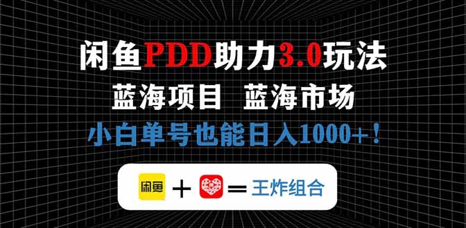闲鱼卖拼多多助力项目，蓝海市场新手也能单号日入1000+-忧忧资源网