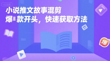小说推文故事混剪爆款开头，快速获取方法-幽忧帮