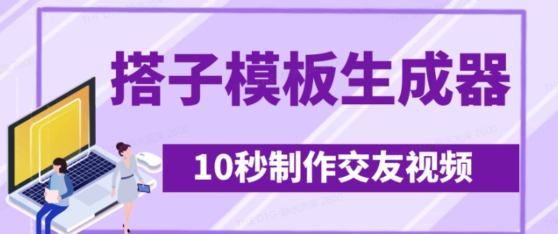 最新搭子交友模板生成器，10秒制作视频日引500+交友粉-忧忧资源网