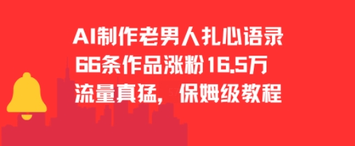 AI制作老男人扎心语录，66作品涨粉16.5w，流量真猛，保姆级教程-幽忧帮