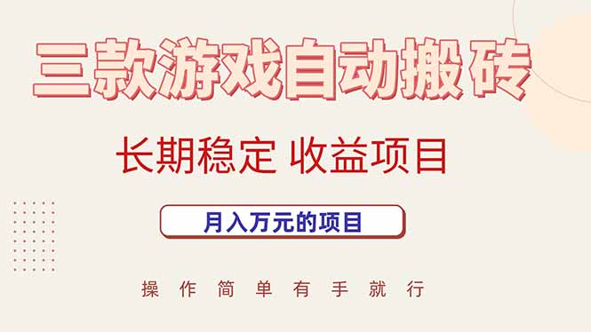 三款游戏自动搬砖，月入万元，长期稳定收益项目-幽忧帮