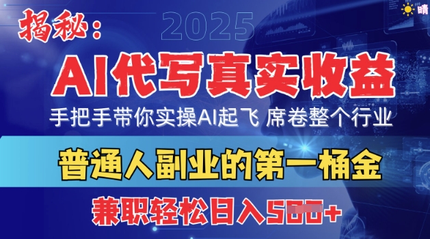 首度拆解：AI代写真实收益，手把手带你实操AI起飞 席卷整个行业-忧忧资源网