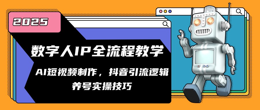 数字人IP全流程教学，AI短视频制作，抖音引流逻辑，养号实操技巧-幽忧帮