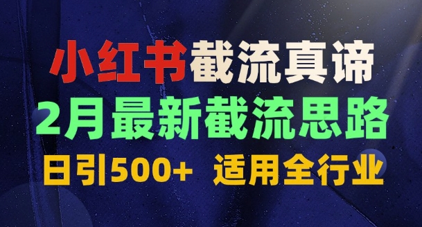 首发揭秘：为什么你截流没效果？最新截流思路，适用全行业，日引500+-忧忧资源网