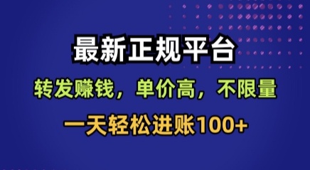 最新正规平台，转发賺钱，单价高，不限量，一天轻松进账100+【揭秘】-幽忧帮