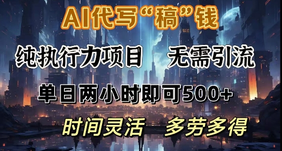 AI代写纯执行力项目，无需引流，时间灵活，单日两小时即可5张，多劳多得-忧忧资源网