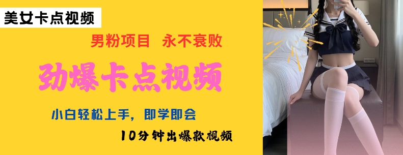 AI制作劲爆卡点美女视频，小白轻松上手，即学即会10分钟出爆款视频-幽忧帮