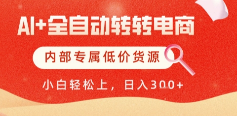 AI全自动转转电商，彻底解放双手，专属低价货源，单日轻松变现5张+【揭秘】-幽忧帮