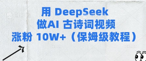 用Deepseek做AI古诗词视频涨粉10W+(保姆级教程)-忧忧资源网