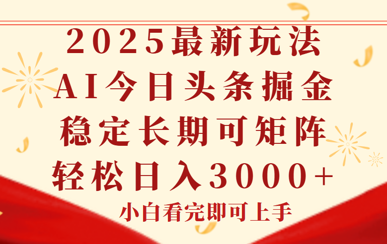 今日头条2025年最新玩法，思路简单，复制粘贴，稳定长期，轻松实现矩…-幽忧帮