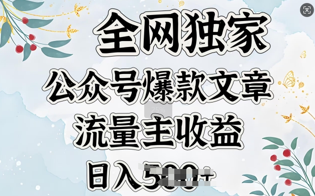全网独家公众号爆款文章，流量主收益日入5张-忧忧资源网