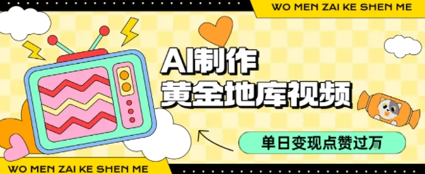 用AI制作黄金地库视频，单日变现1k+，条条点赞过W-幽忧帮