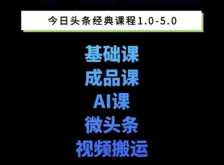 头条图文课1-5期教你头条图文写作、微头条、视频搬运变现，适合新手快速起号玩法-幽忧帮