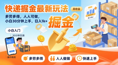 快递掘金最新玩法，多劳多得，人人可做，小白30分钟上手，日入1k+-幽忧帮