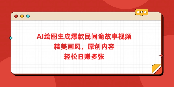 AI绘图生成爆款民间诡故事视频，精美画风，原创内容，轻松日入多张-忧忧资源网
