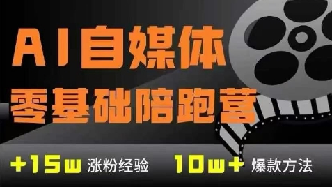 AI自媒体0基础到稳定变现训练营，7大模块带你实现AI自媒体变现-幽忧帮