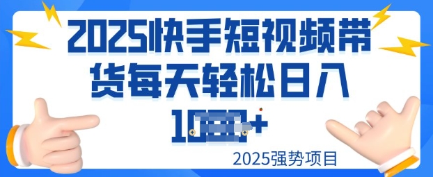 2025最新快手小店运营，单日变现多张新手小白轻松上手-忧忧资源网