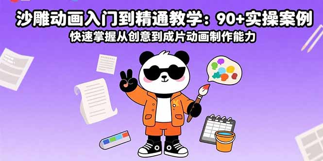 沙雕动画入门到精通教学：90+实操案例 快速掌握从创意到成片动画制作能力-幽忧帮