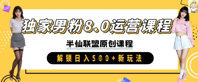 独家男粉8.0运营课程，实操进阶，解锁日入 5张 新玩法-忧忧资源网
