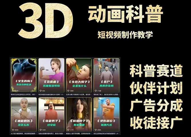 3D科普短视频变现全攻略，从文案创作到成品输出，附带素材下载链接-幽忧帮