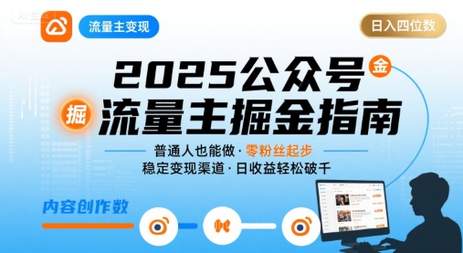 公众号流量主变现项目2025，普通人也能通过这个项目日入四位数-幽忧帮