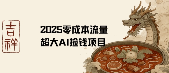 2025零成本AI捡钱，创意热门，流量超大项目-幽忧帮