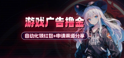 小游戏广告撸金_自动化领红包+申请渠道分享(详细教程)-忧忧资源网
