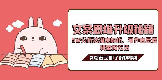 文案思维升级秘籍，5W分析法深度解析，写作底层逻辑重构方法-幽忧帮