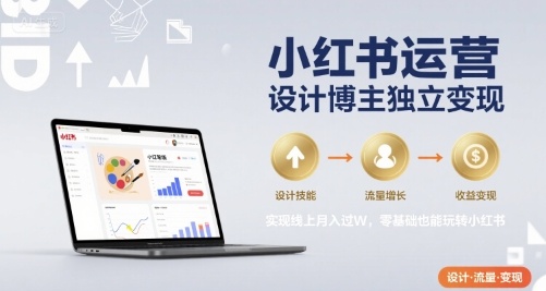 小红书运营设计博主独立变现，实现线上月入过W，零基础也能玩转小红书-幽忧帮
