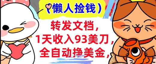 全自动挣美金，转发文档，1天收入93刀，0门槛，懒人捡钱，被动收入-忧忧资源网