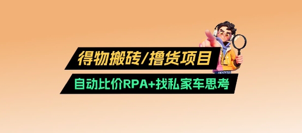 得物搬砖撸货项目_自动比价RPA+找私车思考v2.0-幽忧帮