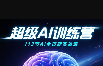 超级AI视频：绘画、带货、职场全场景113节通关课-幽忧帮