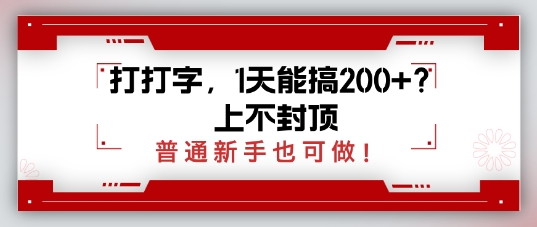 打打字，1天能搞2张+？上不封顶，普通新手也可做-忧忧资源网