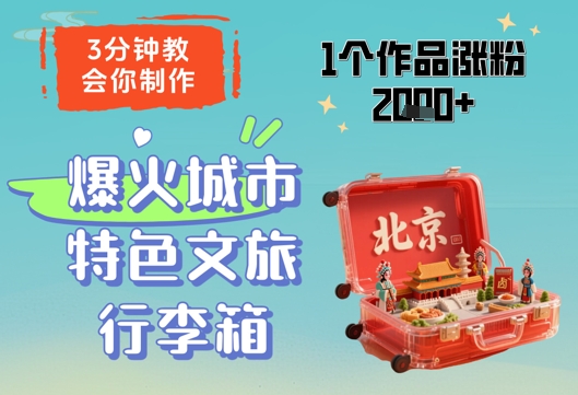 3分钟教会你，制作爆火城市特色文旅行李箱，1个作品涨粉2000+-忧忧资源网