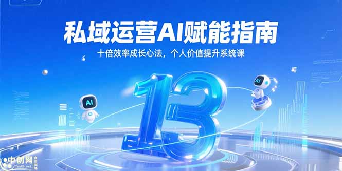 私域运营AI赋能指南，十倍效率成长心法，个人价值提升系统课-幽忧帮