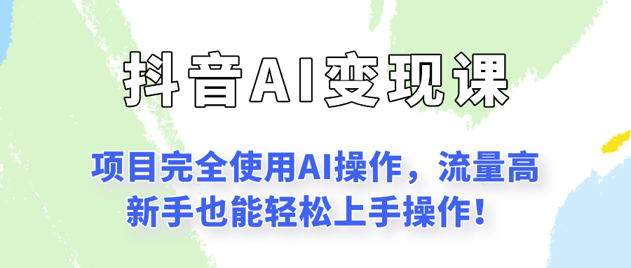 闷声发财的抖音语录项目玩法，全程AI实操，更适合小白操作！-幽忧帮