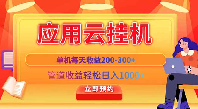 应用云脚本挂机，单机每天收益200—300+，管道收益轻松日入1000+-幽忧帮