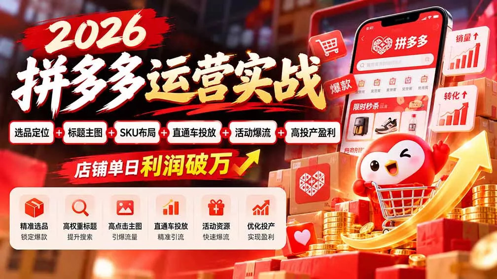 2026拼多多运营实战-更新1002：选品定位+标题主图+SKU布局+直通车投放+活动爆流+高投产盈利 店铺单日利润破万-幽忧帮