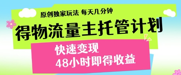 最新得物流量主计划，独家原创玩法，每天几分钟，快速变现，三至五天出收益【揭秘】-忧忧资源网