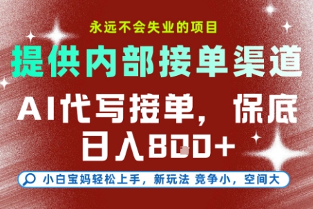 提供接单渠道，AI代写接单，永远不会失业的项目，多劳多得，保底日入8张+【揭秘】-幽忧帮