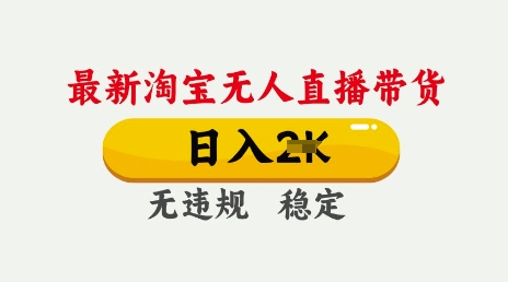 25年3月淘宝无人直播带货，日入多张，不违规不封号，独家技术，操作简单【揭秘】-忧忧资源网