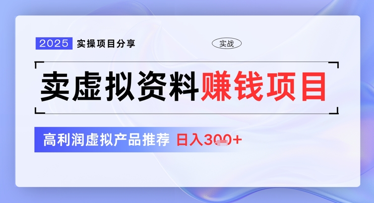 2025实操项目分享，卖虚拟资料挣钱项目，高利润虚拟产品推荐，日入3张-幽忧帮