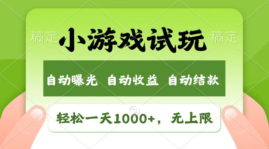 （14130期）火爆项目小游戏试玩，轻松日入1000+，收益无上限，全新市场！-忧忧资源网